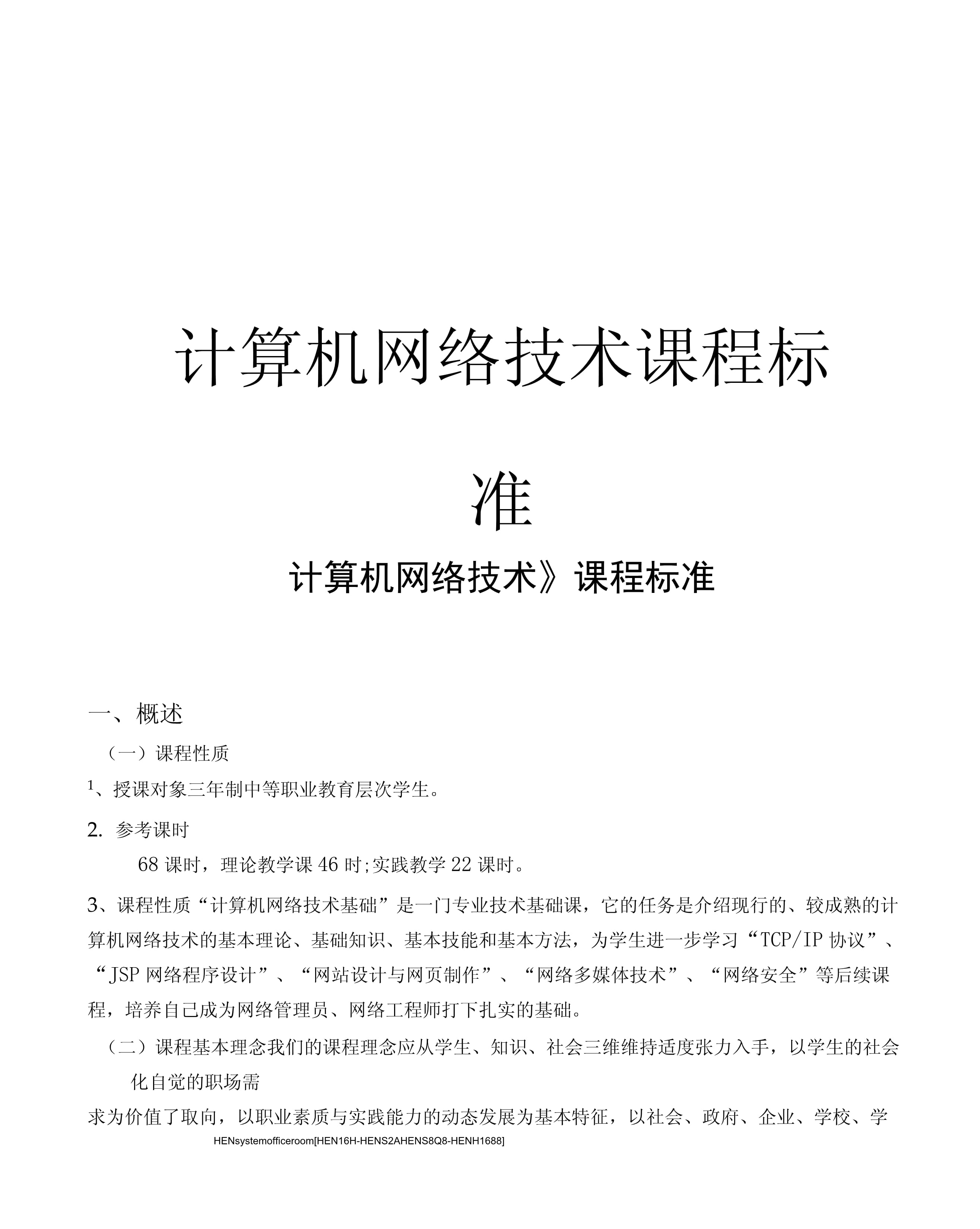 计算机网络技术课程标准完整版