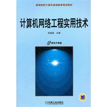 计算机网络工程实用技术与研发趋势解析