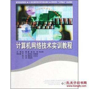 计算机网络技术实训教程 理论与实践结合